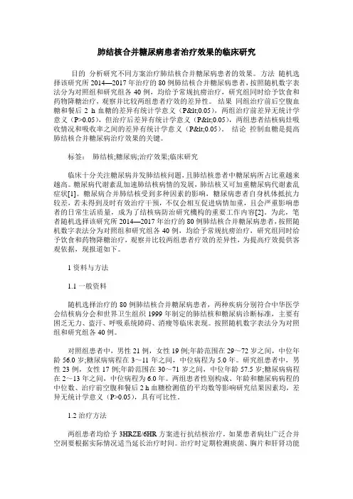 肺结核合并糖尿病患者治疗效果的临床研究