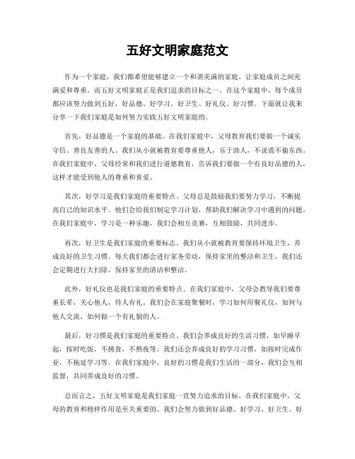 五好文明家庭范文