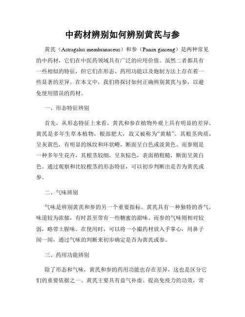 中药材辨别如何辨别黄芪与参