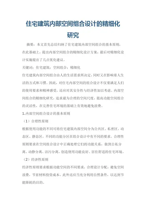住宅内部空间设计的研究