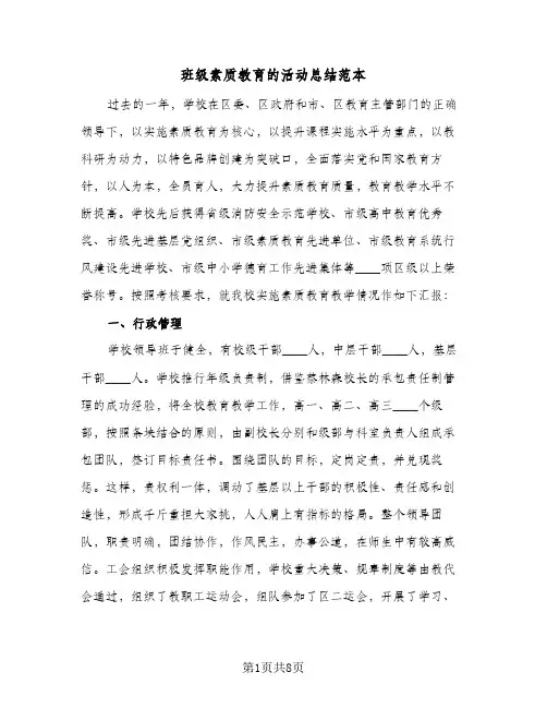班级素质教育的活动总结范本(3篇)