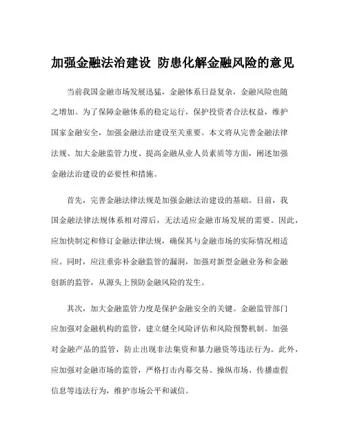 加强金融法治建设 防患化解金融风险的意见