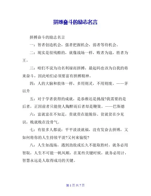 拼搏奋斗的励志名言