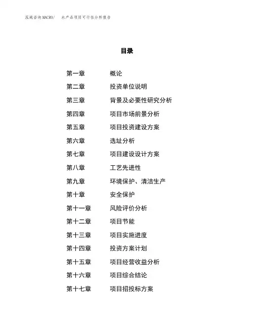 水产品项目可行性分析报告(立项申请范本)