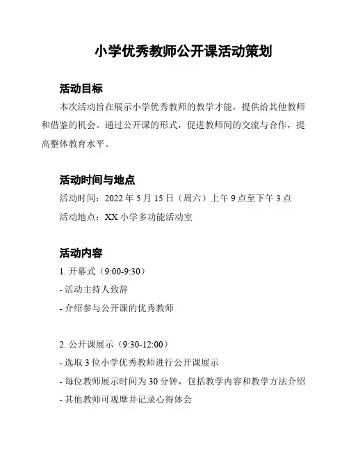 小学优秀教师公开课活动策划
