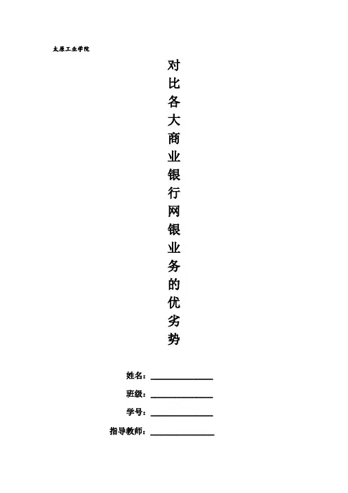 对比各大商业银行网银业务优劣势