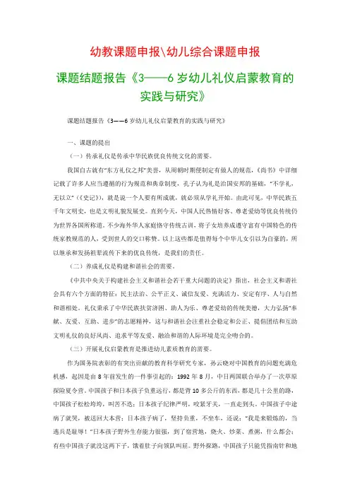 幼儿教科研课题：课题结题报告《3——6岁幼儿礼仪启蒙教育的实践与研究》