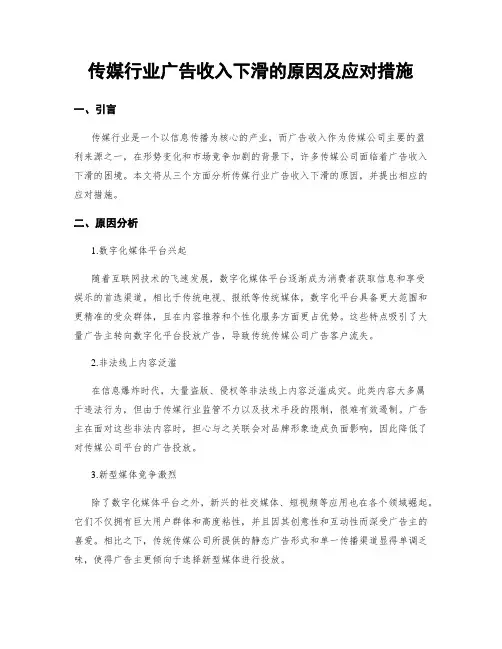 传媒行业广告收入下滑的原因及应对措施