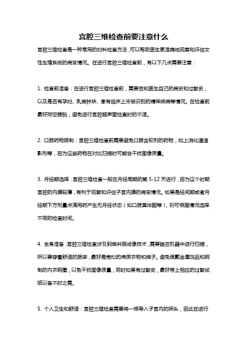 宫腔三维检查前要注意什么