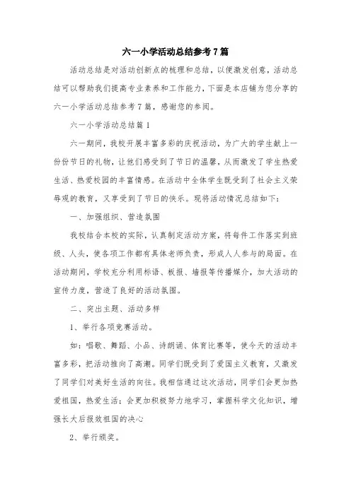 六一小学活动总结参考7篇