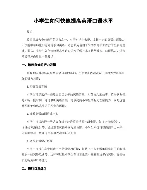 小学生如何快速提高英语口语水平
