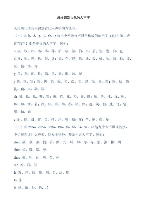 [VIP专享]怎样识别古代的入声字