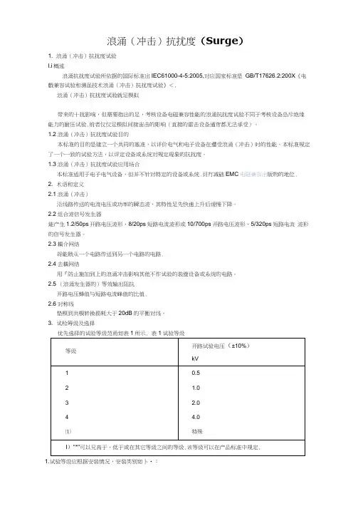 浪涌抗扰度(Surge)测试