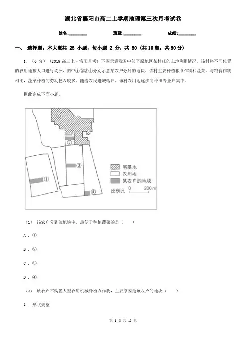 湖北省襄阳市高二上学期地理第三次月考试卷