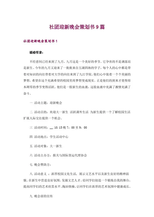 社团迎新晚会策划书9篇