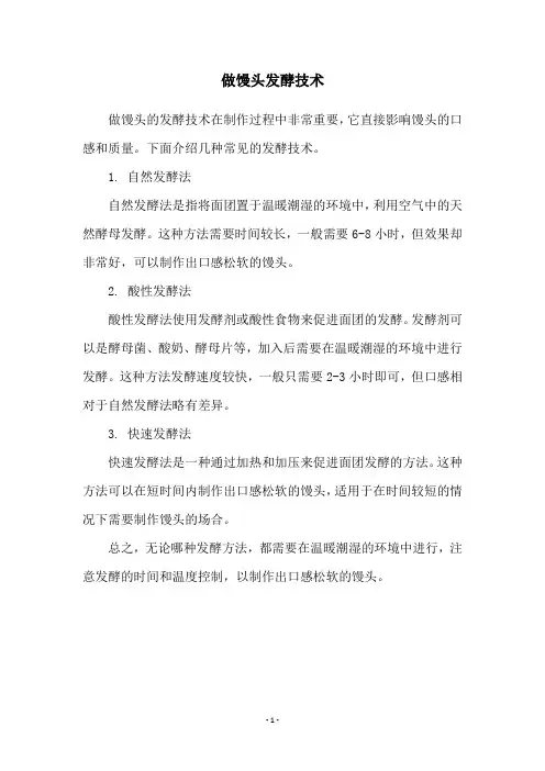 做馒头发酵技术