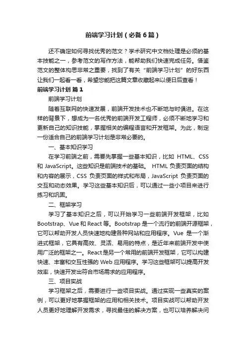 前端学习计划（必备6篇）