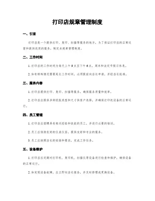 打印店规章管理制度