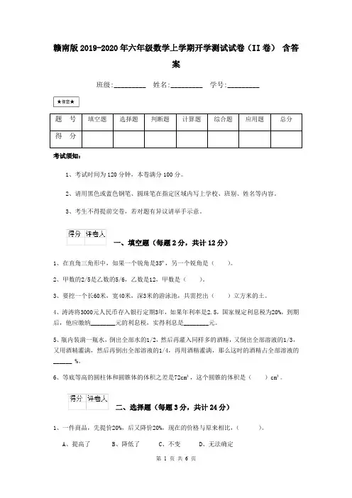 赣南版2019-2020年六年级数学上学期开学测试试卷(II卷) 含答案