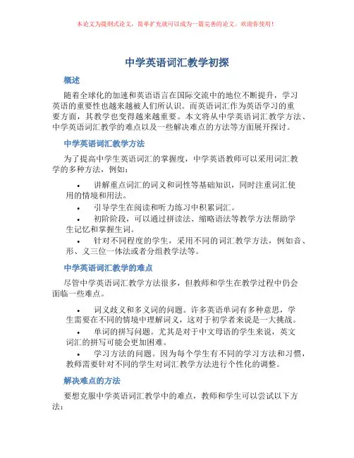 中学英语词汇教学初探
