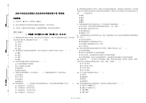 2022年食品安全管理人员业务知识考核试卷D卷 附答案