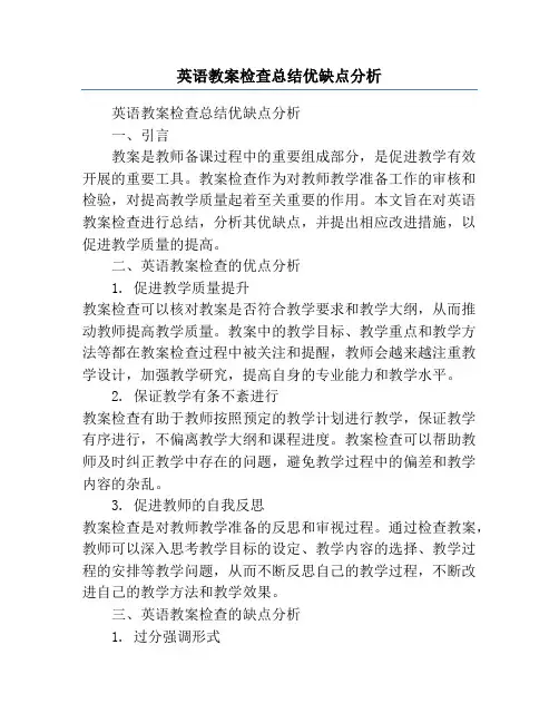 英语教案检查总结优缺点分析