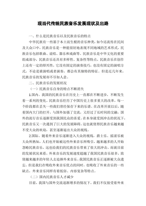 现当代传统民族音乐发展现状及出路