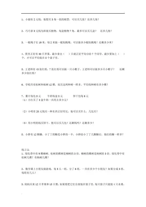 二年级下册有余数的除法应用题专题训练 (5)