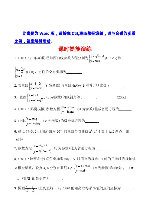 2013版高中全程复习方略课时提能演练：选修4-4.2参数方程(北师大·数学理·陕西专用)