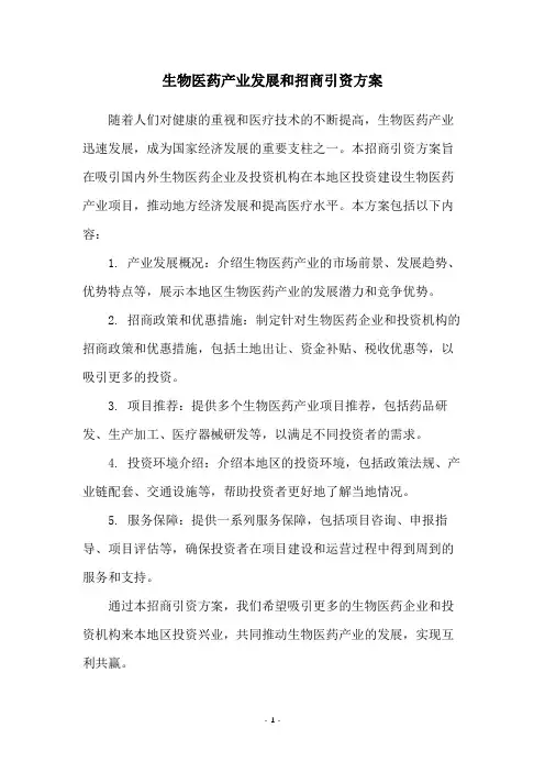 生物医药产业发展和招商引资方案