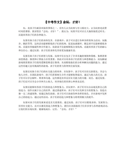 【中考作文】会玩,才好!