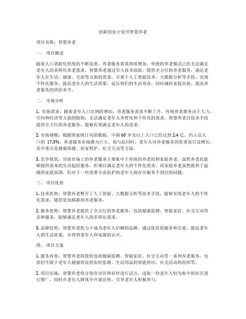 创新创业计划书智慧养老