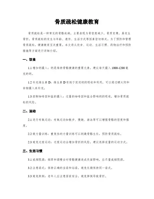 骨质疏松健康教育