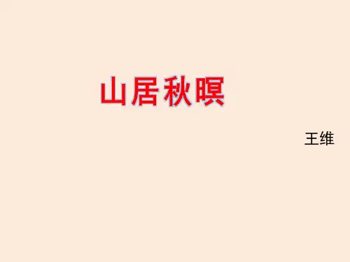 五年级上册语文课件21古诗三首(山居秋暝)(共25张PPT)人教部编版