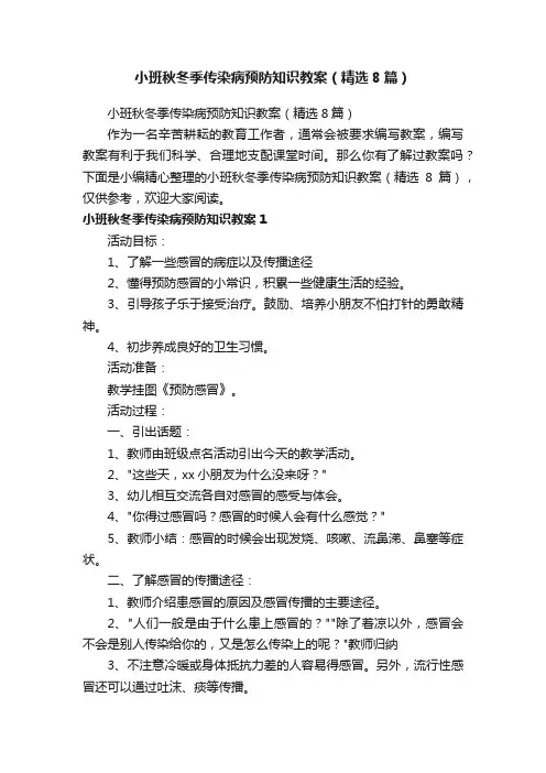 小班秋冬季传染病预防知识教案（精选8篇）