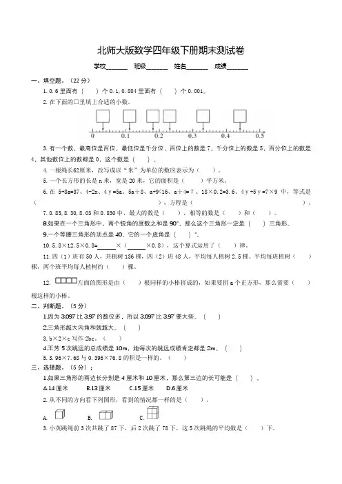2020北师大版数学四年级下册《期末考试试卷》(含答案)