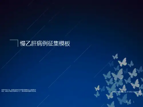 提供替诺福韦抗病毒慢乙肝病例ppt课件