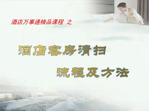 客房清扫流程及清扫方法培训PPT