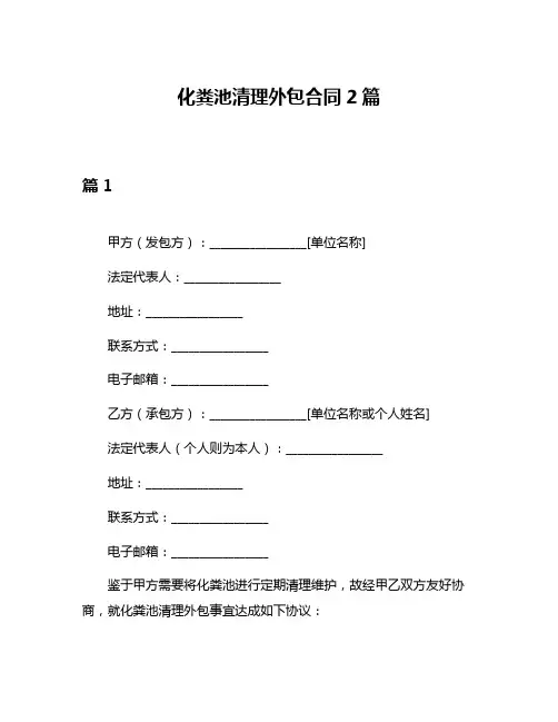 化粪池清理外包合同2篇