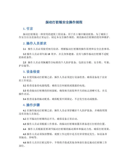 振动打桩锤安全操作规程
