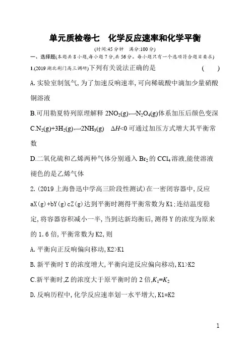 人教版高中化学一轮课后习题(含答案)单元质检卷七化学反应速率和化学平衡