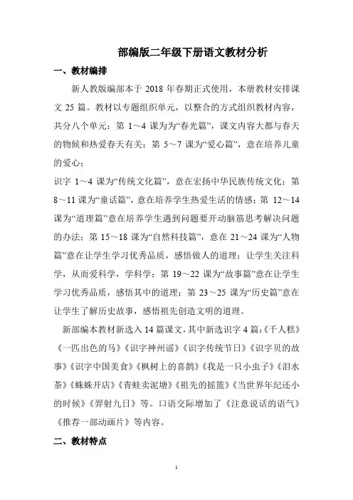 最新部编版二年级语文下册教材分析及各单元分析