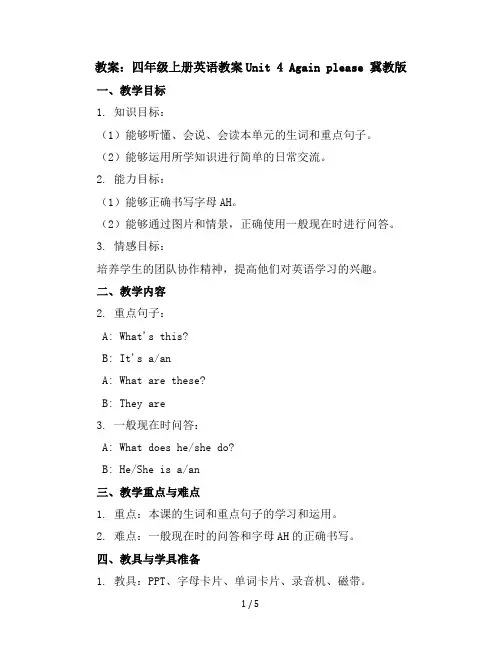 四年级上册英语教案-Unit4Againplease冀教版