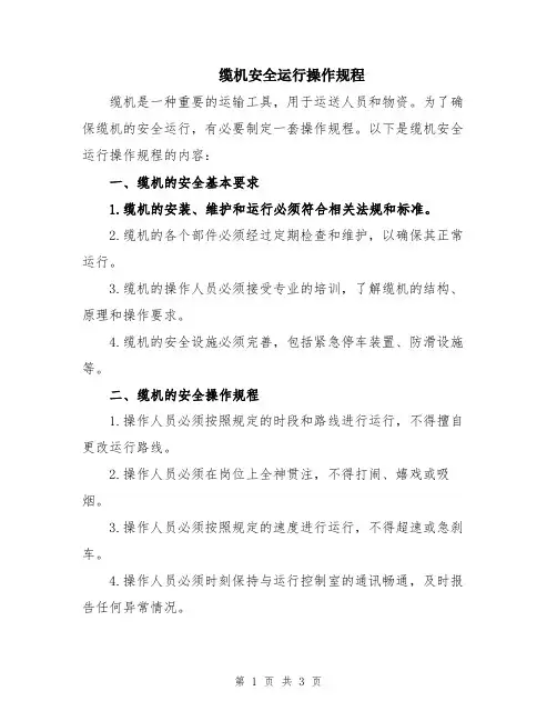 缆机安全运行操作规程