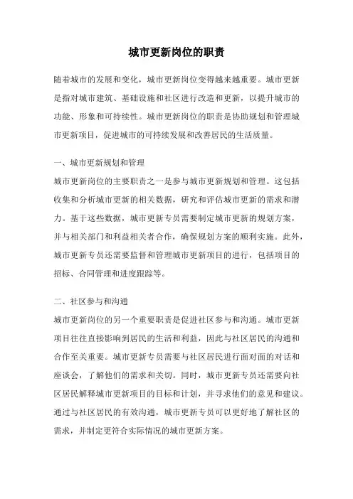 城市更新岗位的职责