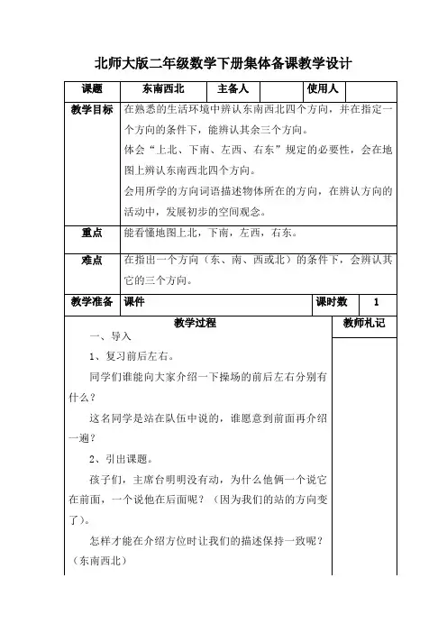 北师大版二年级数学下册《东南西北》集体备课教学设计