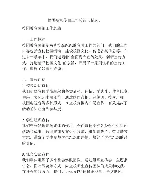 校团委宣传部工作总结(精选)