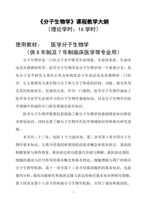 分子生物学课程教学大纲