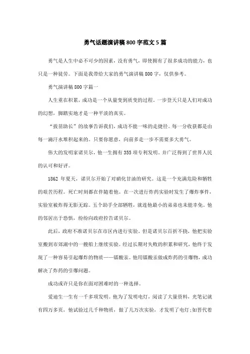 勇气话题演讲稿800字范文5篇