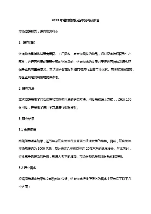 2023年逆向物流行业市场调研报告